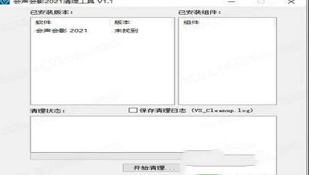 会声会影2021清理工具免费版