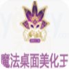 魔法桌面美化王v5.1.9官方最新版