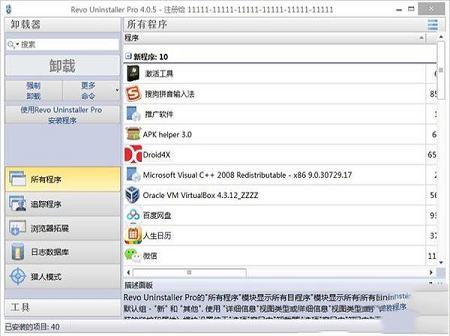 Revo Uninstaller绿色破解版