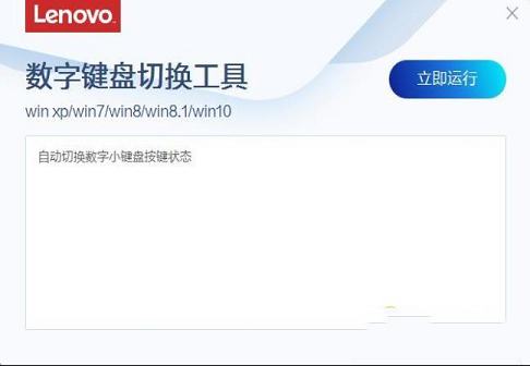 联想数字键盘切换工具