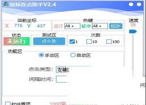 鼠标连点助手