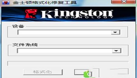 金士顿u盘修复工具