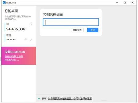 RustDesk官方版