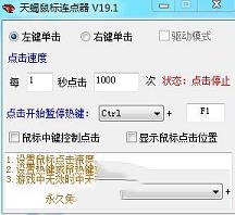 天蝎鼠标连点器绿色版
