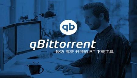 qBittorrent（BT下载利器）