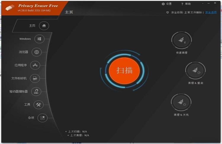 Privacy Eraser Free绿色破解版