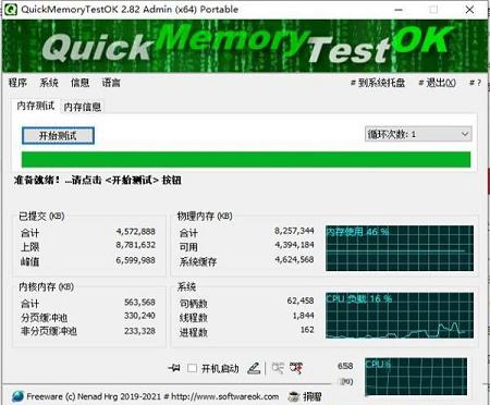 QuickMemoryTestOK中文绿色版