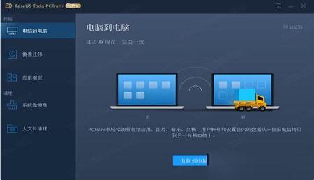 EaseUS Todo PCTrans Pro破解版