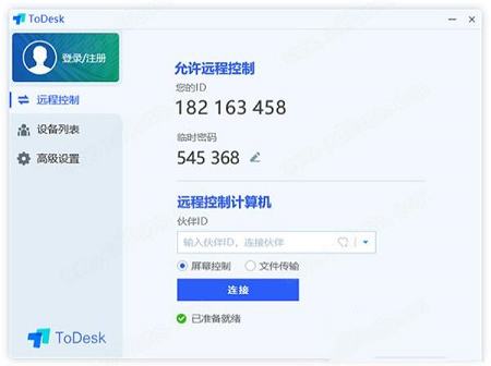 ToDesk免费版