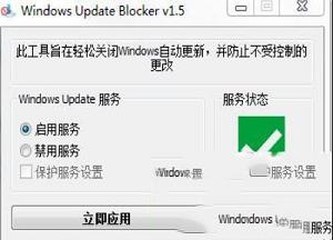 Windows Update Blocker绿色版