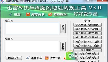 迅雷地址转换工具