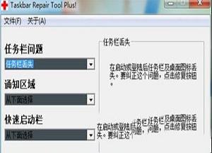 任务栏修复工具win10版