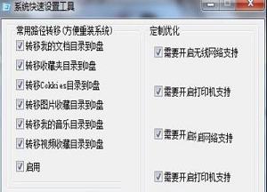 系统快速设置工具绿色版