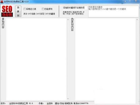 全百科SEO伪原创工具