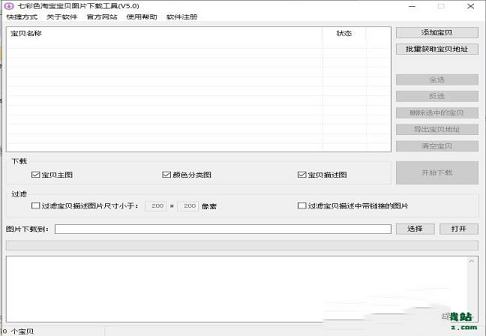 七彩色淘宝宝贝图片下载工具
