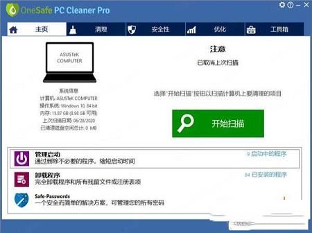 OneSafe PC Cleane中文绿色版