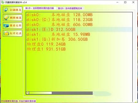 流星数据恢复软件破解版