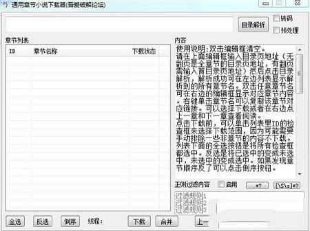 通用章节小说下载器