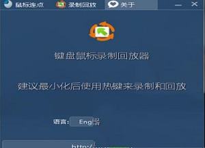 键盘鼠标录制回放器中文绿色版