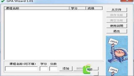 gpa计算器(GPA Wizard)绿色版