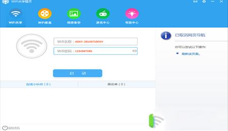 wifi共享精灵