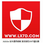 Adobe通用授权破解补丁AMTEmuv0.9.2