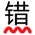 无错字(Word内容错字校对)v3.7免费最新版