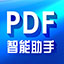 PDF智能助手v2.3.4官方版