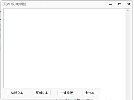 天若段落排版v1.1绿色免费版