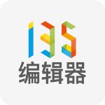 135编辑器v2.0官方版