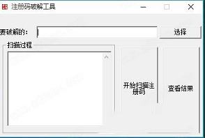 注册码破解工具
