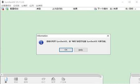 SyncBackSE(备份同步)中文破解版下载 v5.2.1(附序列号)