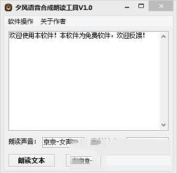 夕风语音合成朗读工具