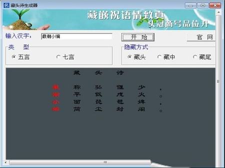 藏头诗生成器绿色版