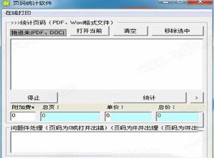 页码统计软件