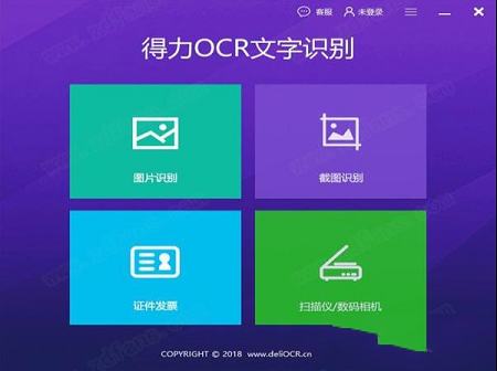 得力OCR文字识别