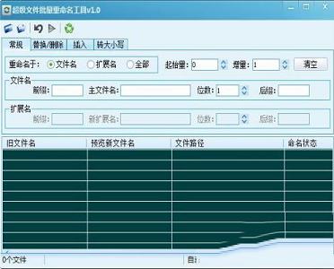 超级文件批量重命名工具