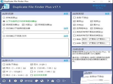 Duplicate File Finder Plus 17中文破解版