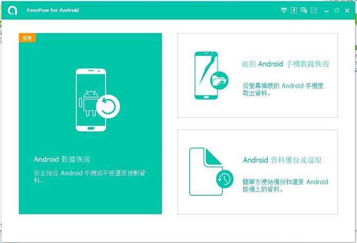 FonePaw Android Data Recovery绿色破解版