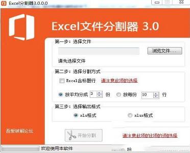 excel文件分割器破解版