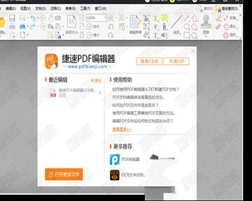捷速PDF编辑器
