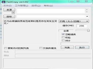 Fastcopy绿色汉化版