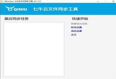 七牛云文件同步工具(QsunSync)