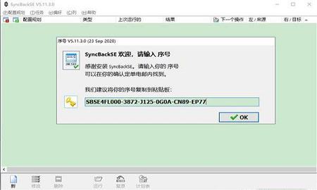 SyncBackSE(备份同步)中文破解版下载 v5.2.1(附序列号)