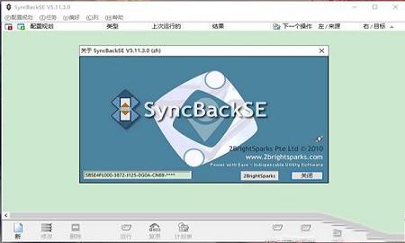 SyncBackSE(备份同步)中文破解版下载 v5.2.1(附序列号)