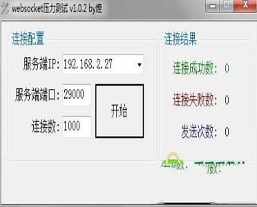 websocket(压力测试工具)绿色版