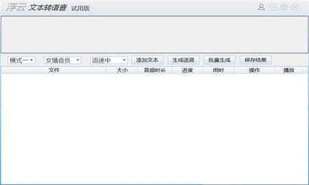 浮云文本转语音工具
