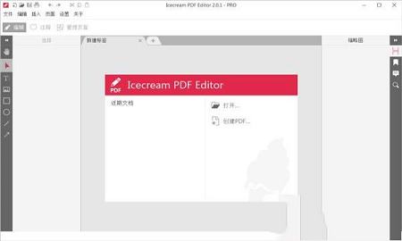 Icecream PDF Editor中文绿色版 v2.0下载