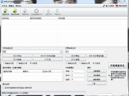 神奇文件批量改名软件