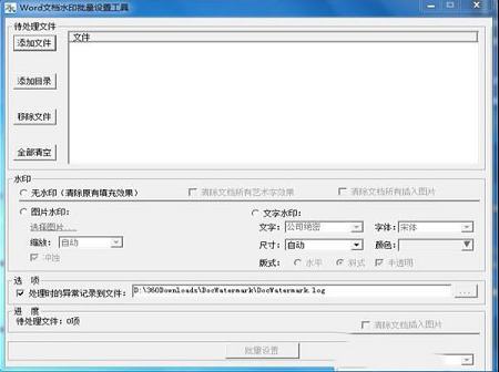 Word文档水印批量设置工具